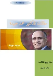 مقالات الدكتور محمد حبيدة