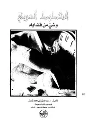 المخطوط العربي وشئ من قضاياه