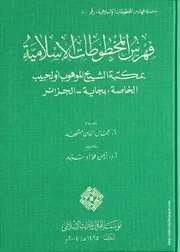 كتاب فهرس المخطوطات الإسلامية بمكتبة الشيخ الموهوب أولحبيب الخاصة، بجاية - الجزائر