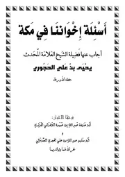 أسئلة إخواننا في مكة أجاب عنها الشيخ الوالد العلامة يحيى بن علي الحجوري