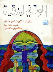 الموت في البندقية