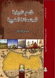 كتاب ملامح تاريخية للمجتمعات المغربية
