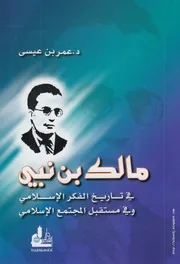 كتاب مالك بن نبي في تاريخ الفكر الإسلامي وفي مستقبل المجتمع الإسلامي