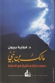 كتاب مالك بن نبي، عصره وحياته ونظريته في الحضارة