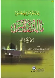 إمام دار الهجرة محمد علوي مالكي