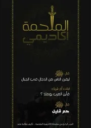 الملحمة اكاديمي