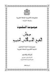 موسوعة الملحون: ديوان الشيخ الجيلالي امتيرد