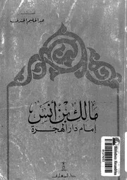 Malik Bin Anas مالك بن أنس إمام دار الهجرة تأليف عبد الحليم الجندي