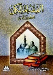 الفقه المالكي الميسر