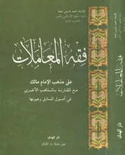 فقه المعاملات على مذهب الإمام مالك