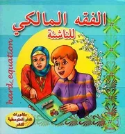الفقه المالكي للناشئة