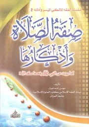 الفقه المالكي الميسّر وأدلته ـ صفة الصلاة وأذكارها