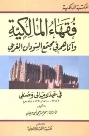 فقهاء المالكية وآثارهم في مجتمع السودان الغربي