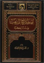 اصطلاح المذهب عند المالكية