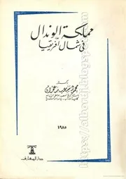 كتاب مملكة الوندال في شمال أفريقيا