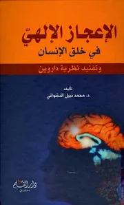الإعجاز الإلهي