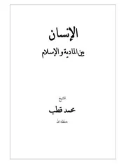 مُحمّد قُطب - الإنسان بين المادية و الإسلام