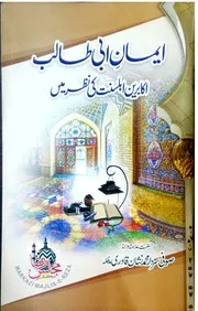 اman Abi Talib Akabireen E Ahle Sunnat Ki Nazar Main ،ایمان ابی طالب اکابرین اہل سنت کی نظرمیں