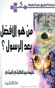 من هو الأفضل بعد الرسول
