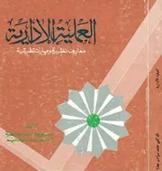العملية الإدارية معارف نظرية ومهارات تطبيقية