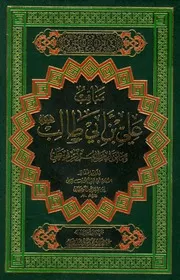 مناقب علي بن أبي طالب وما نزل من القرآن في علي بن أبي طالب لابن مردويه