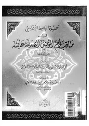 مناقب أم المؤمنين عائشة رضي الله عنها
