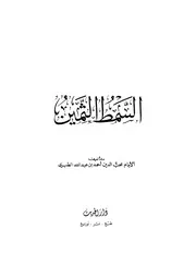 السمط الثمين في مناقب أمهات المؤمنين