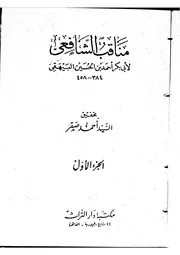 مناقب الشافعي - الإمام البيهقي