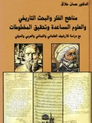 مناهج الفكر والبحث التاريخي والعلوم
