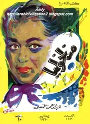 Manakhoulia رواية مناخوليا تأليف عبد الرحمن الخميسى