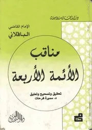 مناقب الأمة الأربعة