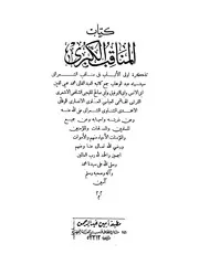 المناقب الكبرى أو تذكرة اولى الالباب فى مناقب الشعرانى سيدى عبد الوهاب