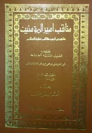مناقب أمير المؤمنين علي بن أبي طالب للمغازلی