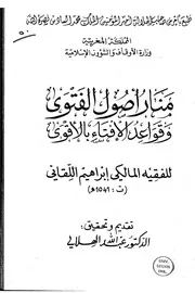 منار أصول الفتوى وقواعد الإفتاء بالأقوى