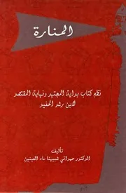 المنارة ( نظم كتاب بداية المجتهد ونهاية المقتصد لابن رشد )