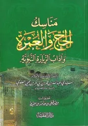 مناسك الحج والعمرة وآداب الزيارة النبوية