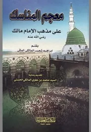 معجم المناسك