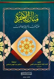 منازل الآخرة - عربي
