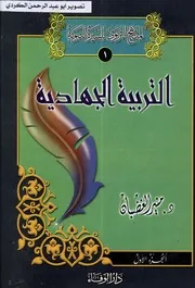 المنهج التربوي للسيرة النبوية - منير الغضبان
