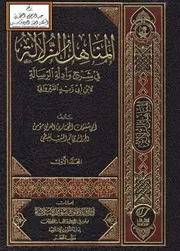 المناهل الزلالة