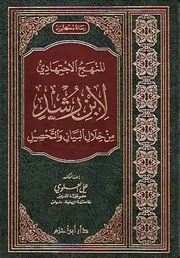 المنهج الاجتهادي لابن رشد من خلال البيان والتحصيل