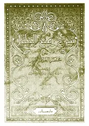 منح الجليل شرح محتصر خليل