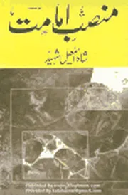 منصب امامت بقلم حضرت شاہ اسماعیل شہید دہلوی رحمۃ اللہ علیہMansab e Imamat By Shah Ismail Shaheed
