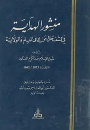 كتاب منشور الهداية في كشف حال من ادعى العلم والولاية