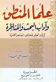 مجموع كتب في المنطق والفلسفة والعقيدة