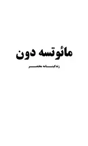 مائوتسه دون: زندگینامه مختصر