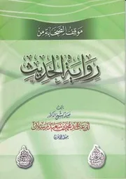 موقف الصحابة من رواية الحديث