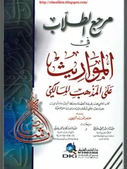 مرجع الطلاب في المواريث على المذهب المالكي