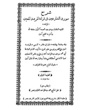 مورد الشارعين في قراءة المرشد المعين