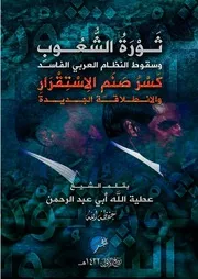 الثورات # الفجر # يقدم # ثورة الشعوب وسقوط النظامِ العربي الفاسد - بقلم الشيخ / عطية الله